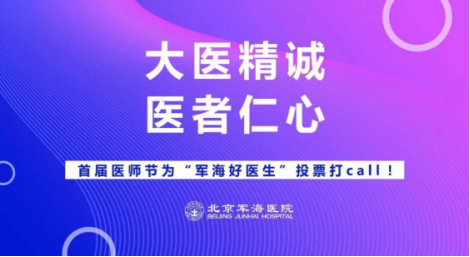 北京军海首届医师节—为你心中的那个“军海好医生”投票打call吧!