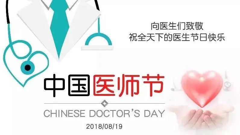 中国医师节——“医路相伴” 你们辛苦了！