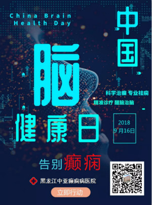 中国脑健康日丨告别癫痫 立即行动！