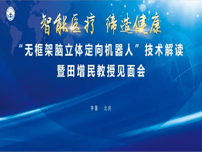 倒计时!“智能医疗 缔造健康”—11月5日上午 10:30，田增民教授将解读“无框架脑立体定向机器人